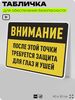Табличка для обеспечения безопасности 