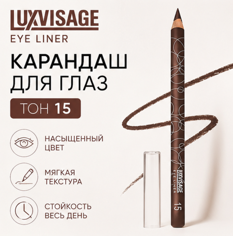 Карандаш для глаз тон 15  LuxVisage