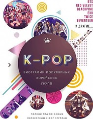 K-POP. Биографии популярных корейских групп