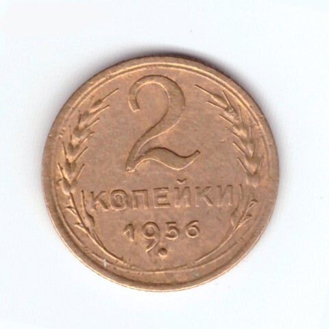 2 копейки 1956 VF