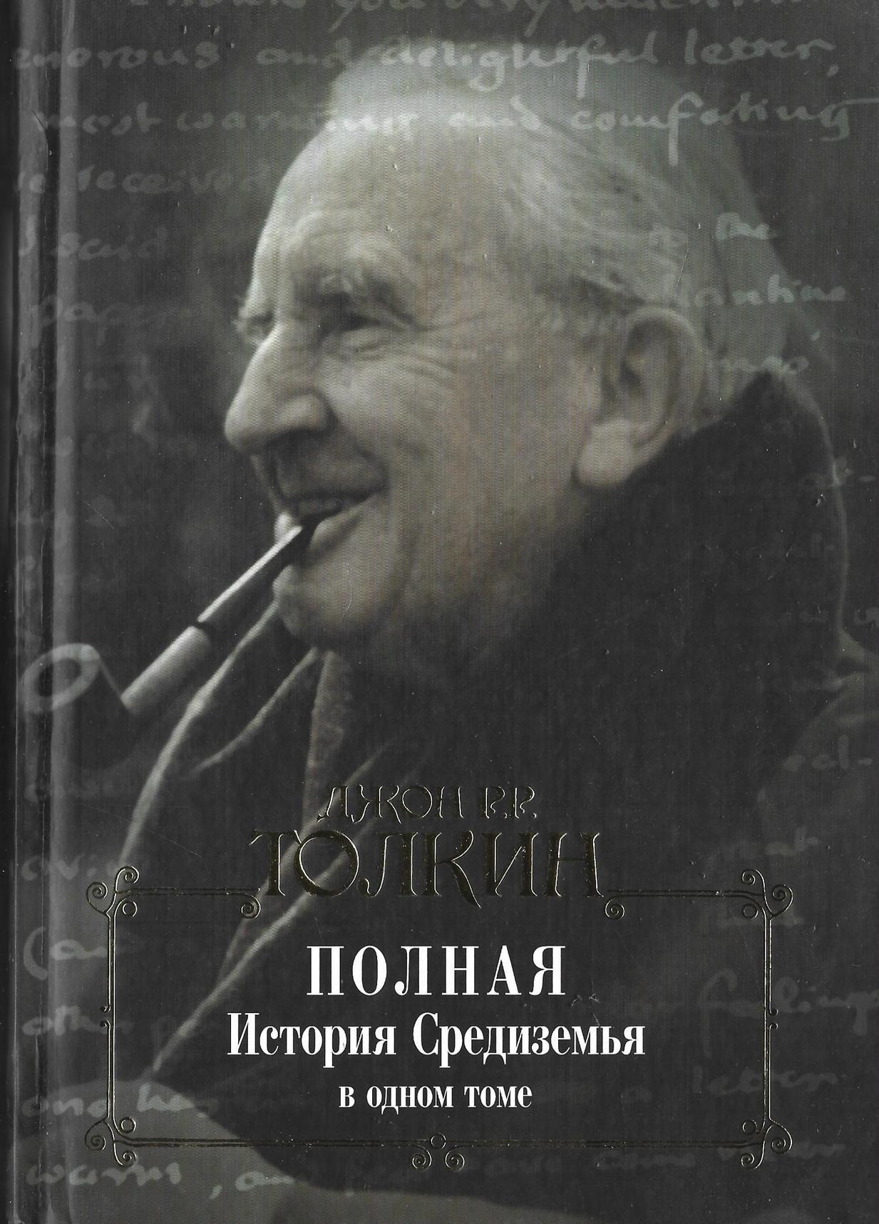 Самая полная история. Полная история Средиземья в одном томе.