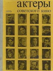 Актеры советского кино