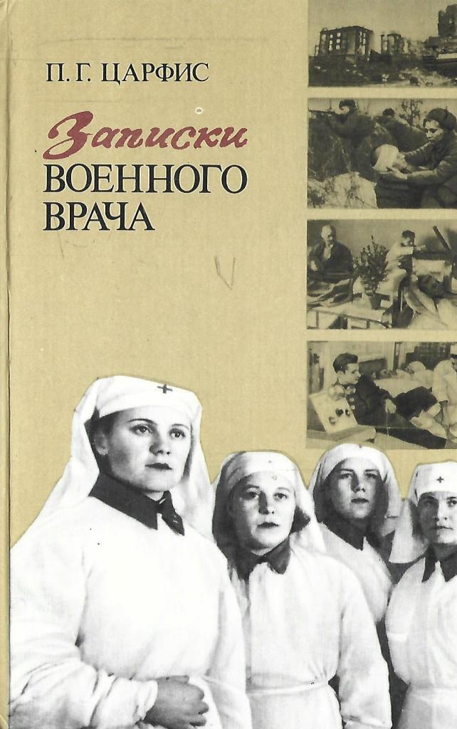 Военные врачи рассказ. Царфис а. а. Записки военного врача книга. Книга Записки военного врача. Медик с книгой.