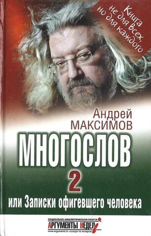 Многослов-2, или Записки офигевшего человека