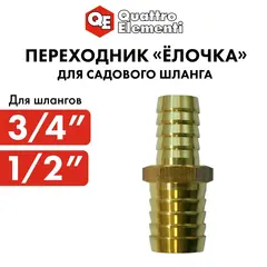 Адаптер QUATTRO ELEMENTI соединитель шлангов 