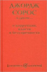 Джордж Сорос и другие... о коррупции, власти и безупречности