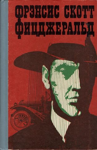 Великий Гэтсби. Ночь нежна. Новеллы. Эссе