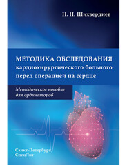 Методика обследования кардиохирургического больного перед операцией на сердце