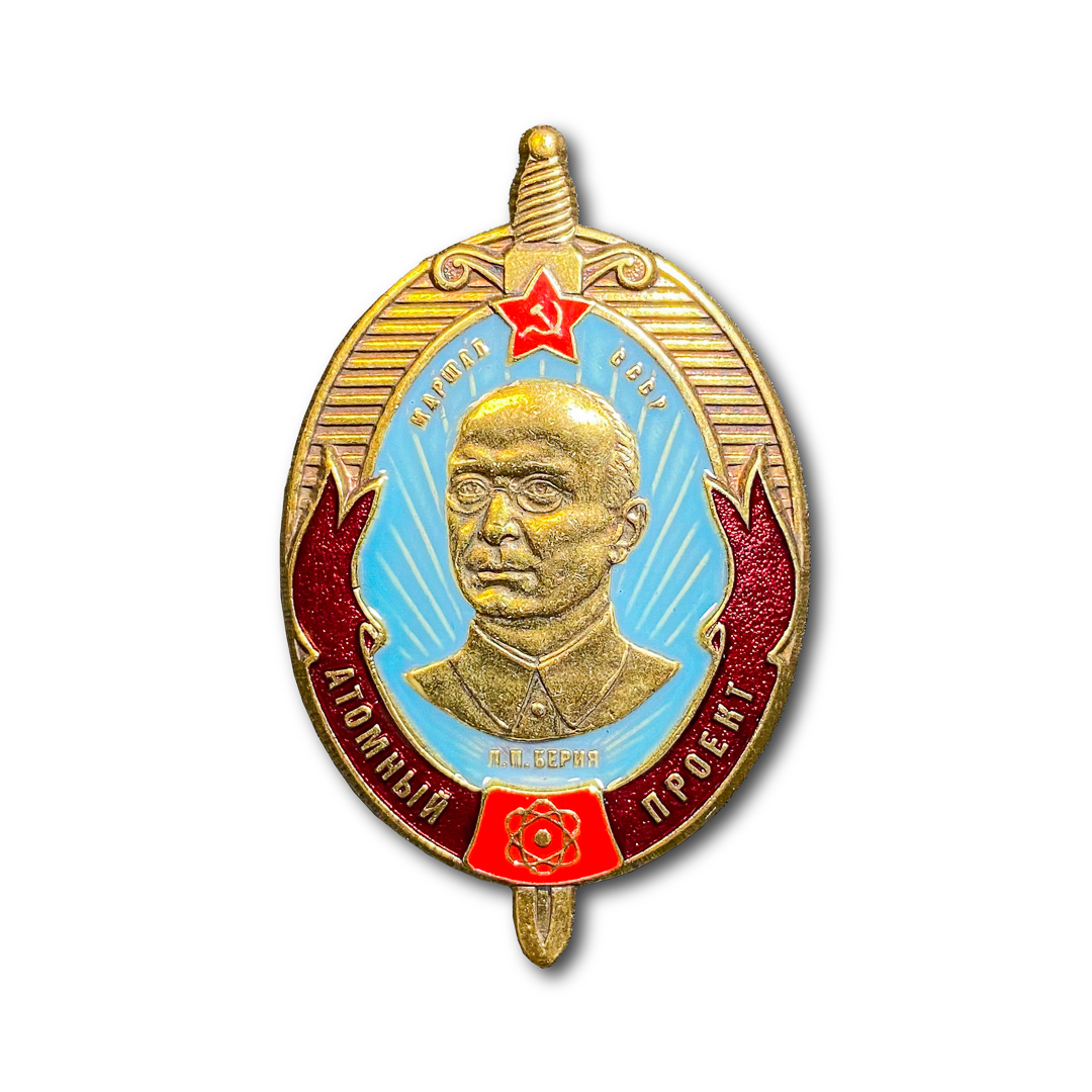 Знак атомный проект берия