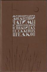 Жизнеописание доблестной Фатимы и повествование о подвигах ее славных предков