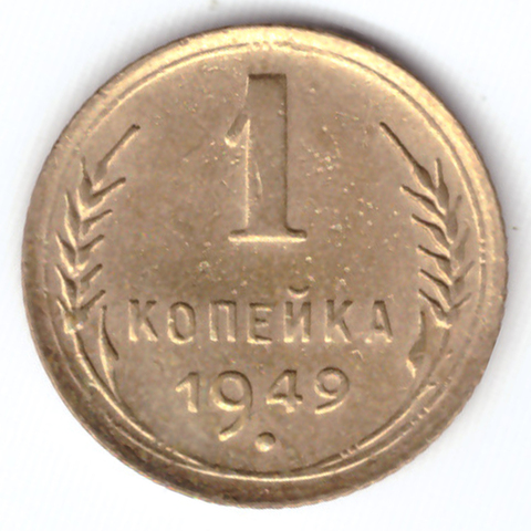 1 копейка 1949 ХF-