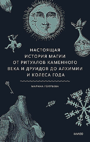 Настоящая история магии. От ритуалов каменного века и друидов до алхимии и Колеса года