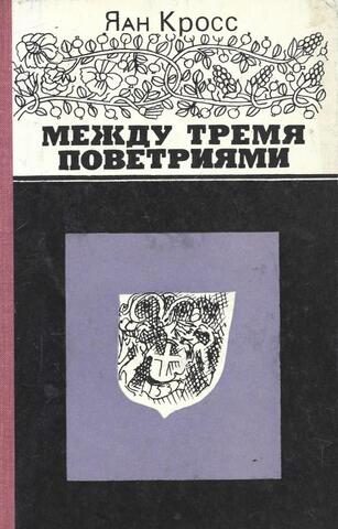 Между тремя поветриями