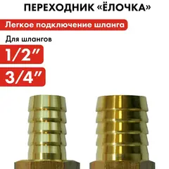 Адаптер QUATTRO ELEMENTI соединитель шлангов 