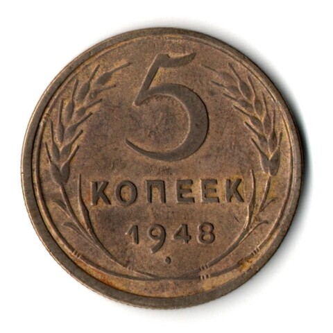 5 копеек 1948 год CCCР VF+