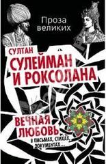 Султан Сулейман и Роксолана. Вечная любовь в письмах, стихах, документах…