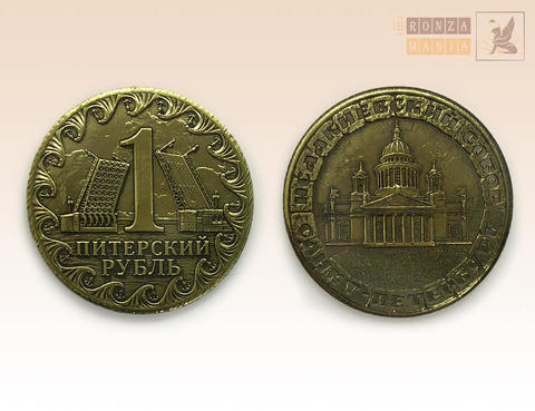 монета Питерский рубль - Исаакиевский собор