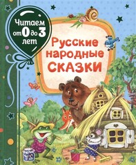 Русские народные сказки (Читаем от 0 до 3 лет)