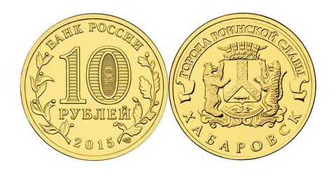 10 рублей Хабаровск (ГВС) 2015 г. UNC