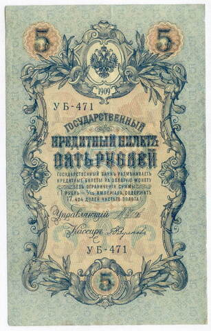 Кредитный билет 5 рублей 1909 года. Управляющий Шипов. Кассир Федулеев (серия УБ-471). XF-