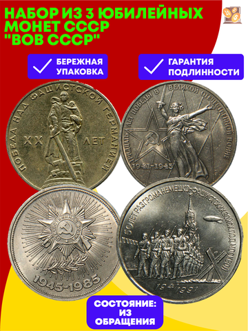 Набор из 4 юбилейных монет СССР "ВОВ СССР"
