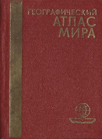 Географический атлас мира