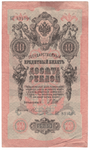 10 рублей 1909 года КС 834306 (управляющий Шипов/кассир Овчинников) VG-F