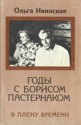 Годы с Борисом Пастернаком. В плену времени