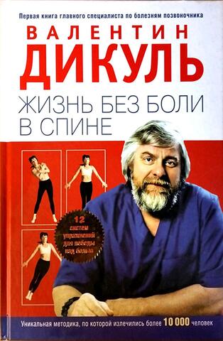 Жизнь без боли в спине