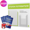 Уголок потребителя + комплект книг, стенд белый с лаймовым, 2 кармана, серия Light Color Plus, Айдентика Технолоджи