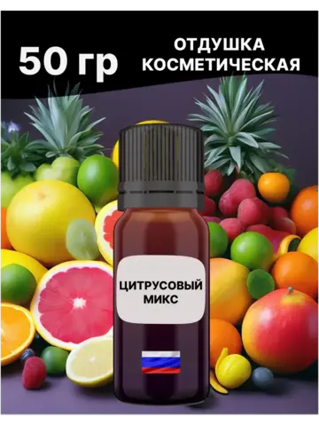 Отдушка Цитрусовый микс 50 гр