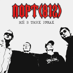 Порт (812) / Все В Твоих Руках (CD)