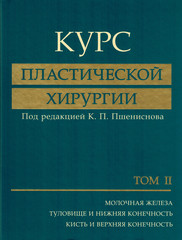Курс пластической хирургии. Руководство для врачей (том второй)