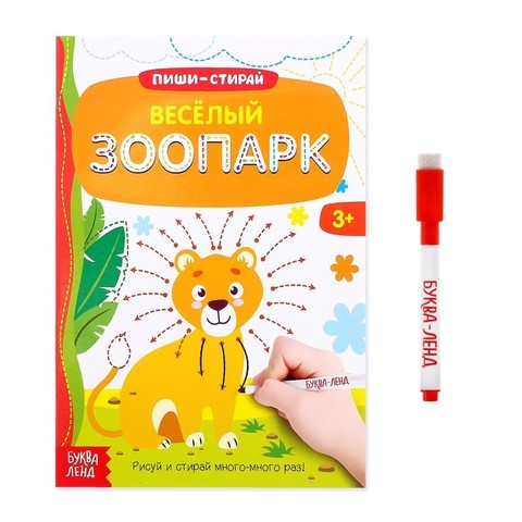 Многоразовая раскраска с маркером «Весёлый зоопарк».