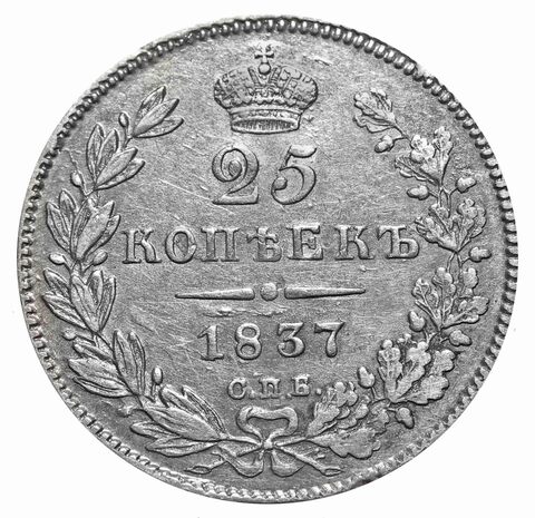 25 копеек 1837 год. СПБ-НГ. VF-XF