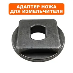 Адаптер DDE SH 250 диска ножа