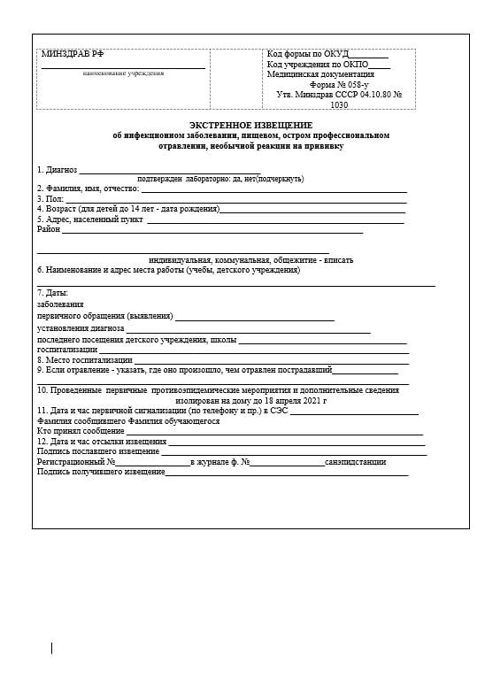 Заполнение экстренного извещения об инфекционном заболевании. Заполнение экстренного извещения об инфекционном заболевании. Форма экстренного извещения 058/у. Извещение об инфекционном 058 у заболевании. Экстренное извещение об инфекционном заболевании (форма № 058/у).