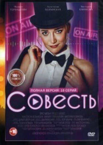 Совесть (10 серий, полная версия) (16+) на DVD