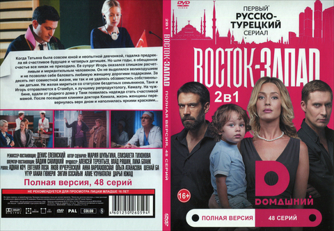 Купить сериал Восток-Запад на DVD