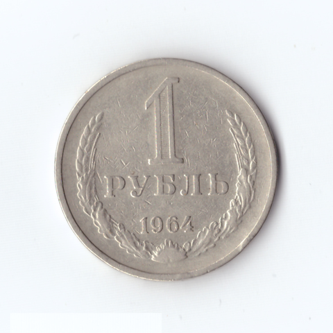 1 рубль 1964 г, VF