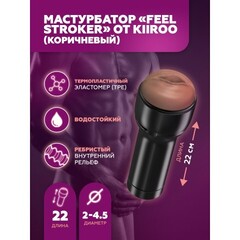 Мастурбатор KIIROO Feel Stroker, вульва, коричневый
