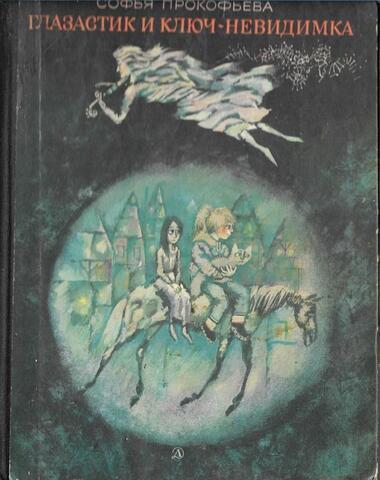 Глазастик и ключ-невидимка