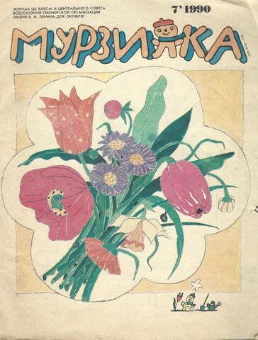 Мурзилка: журнал. № 7, 1990 г.