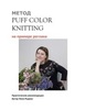 PDF-описание МК Реглан PuffColorKnitting (автор Лена Родина)