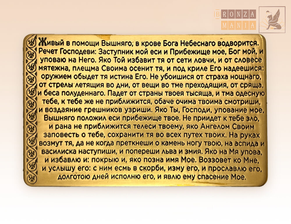 Живые в помощи вышнего 90 псалом текст. Псалом 26 50 90. Псалом 90. Псалом 26 и 90.