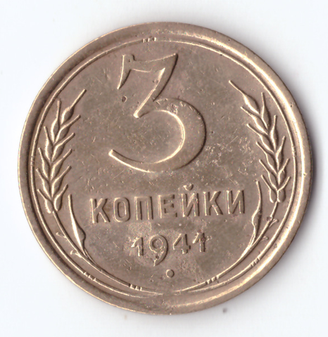 3 копейки 1941 VF+