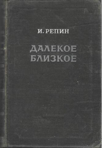 Далекое близкое