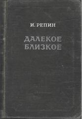 Далекое близкое