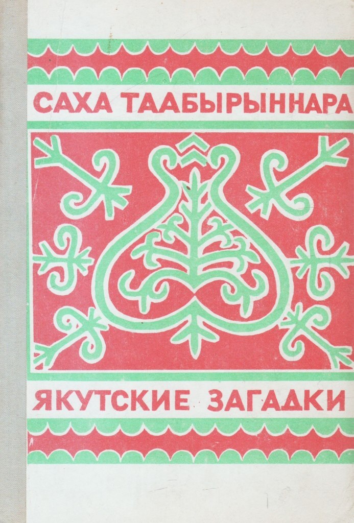 Якутские загадки. Саха таабырыннара. Якутские загадки с переводом. С.П. Ойунская.