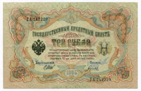 Кредитный билет 3 рубля 1905 год. Управляющий Шипов, кассир Гаврилов ГА 742229. VF